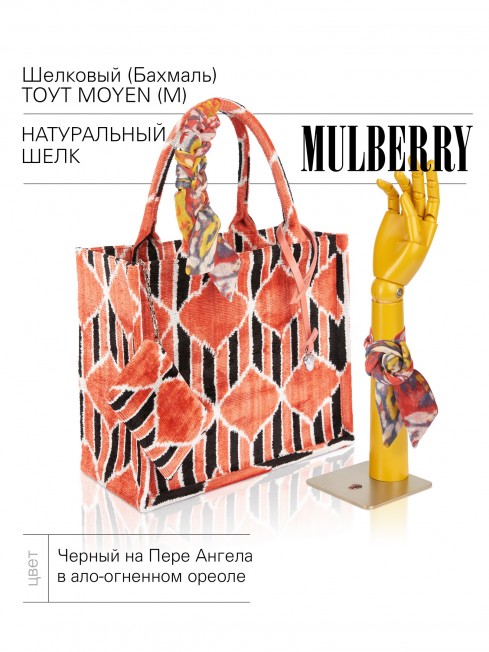 Шелковый (Бахмаль) тоут Moyen (M) EX INSTINCTU (Основной инстинкт!) RUBRA IGNESSIUS!_Tote/M